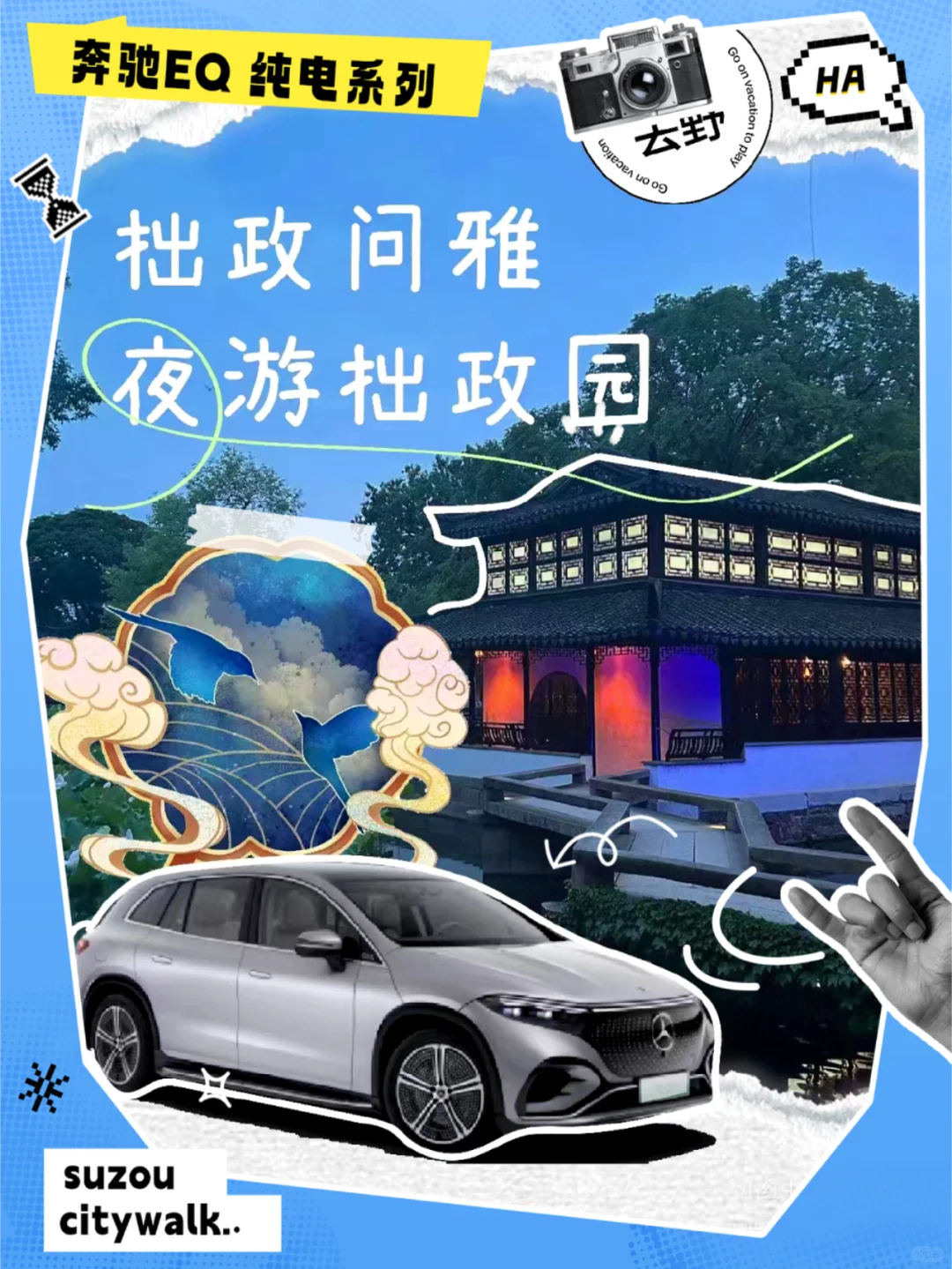 🚗奔驰驾游苏州，解锁十一小长假绝美画卷