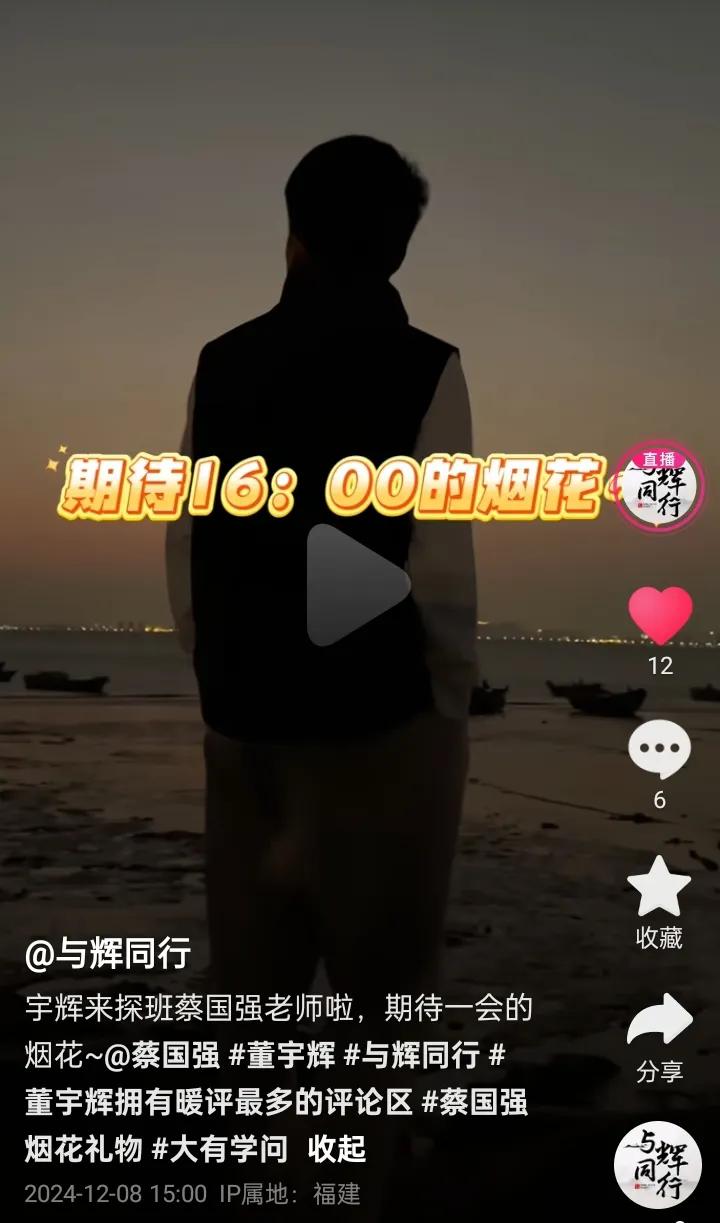 官宣啦：董宇辉探班男孩蔡
今天下午16点烟花绽放
宇辉同行必有所获欢乐开怀@董宇