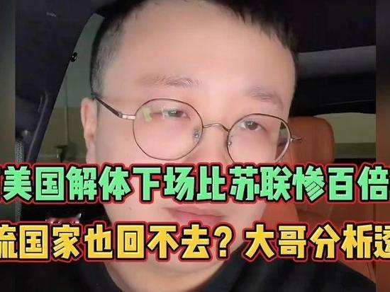 美国宿命难改，衰败解体后的惨状，远超苏联百倍
 
回看世界大国的兴衰起落，国家的