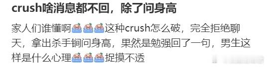 crush啥消息都不回，除了问身高[哆啦A梦害怕] ​​​