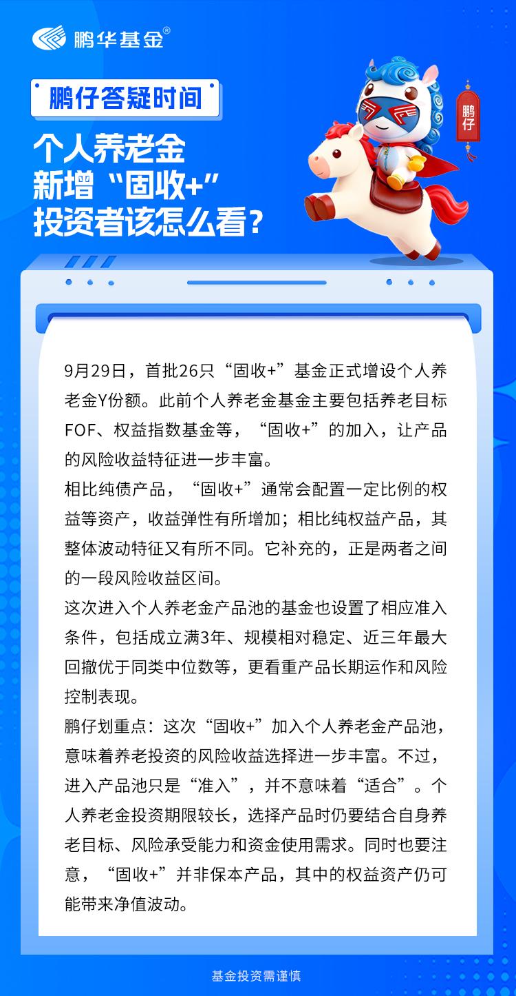 首批“固收+”个人养老金基金来了。9月29日，26只基金正式增设Y份额。个人养老