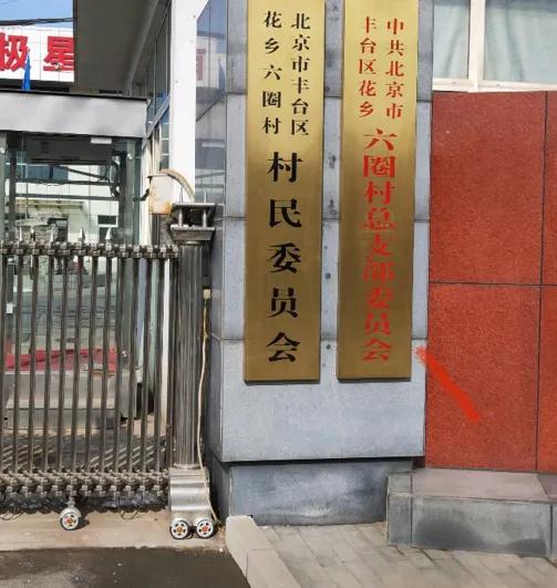 厉害了丰台区的皇家羊圈，丰台六圈这个地方，还有五圈，不读quan ，不是跑五圈六