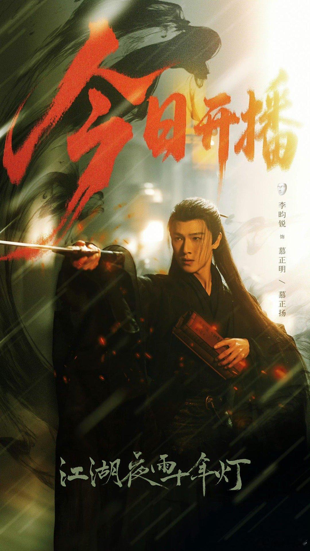 李昀锐《江湖夜雨十年灯》今日开播海报，太期待我们慕正明和慕正扬了