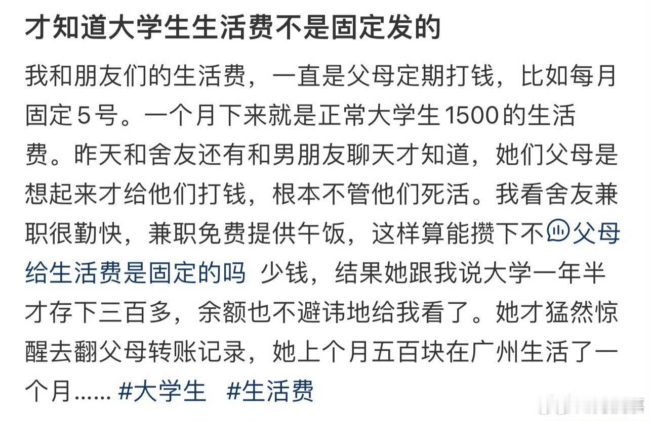 才知道大学生生活费不是固定发的 ​ ​​​