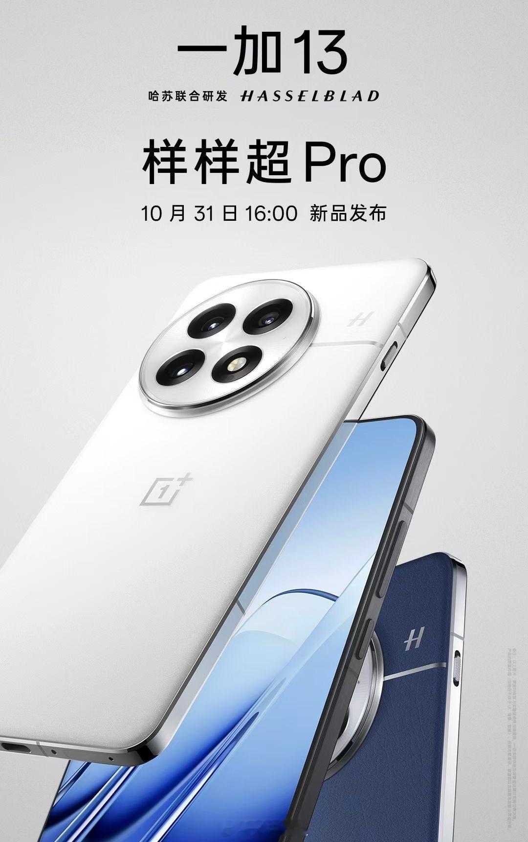 一加13发布会官宣：10 月 31 日 16 点10月最后一场手机发布会 ​​​
