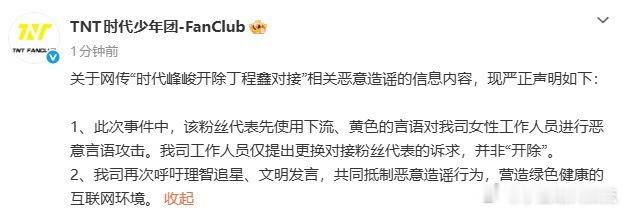 时代峰峻开除丁程鑫对接回应网传“时代峰峻开除丁程鑫对接”：“该粉丝代表先使用下流