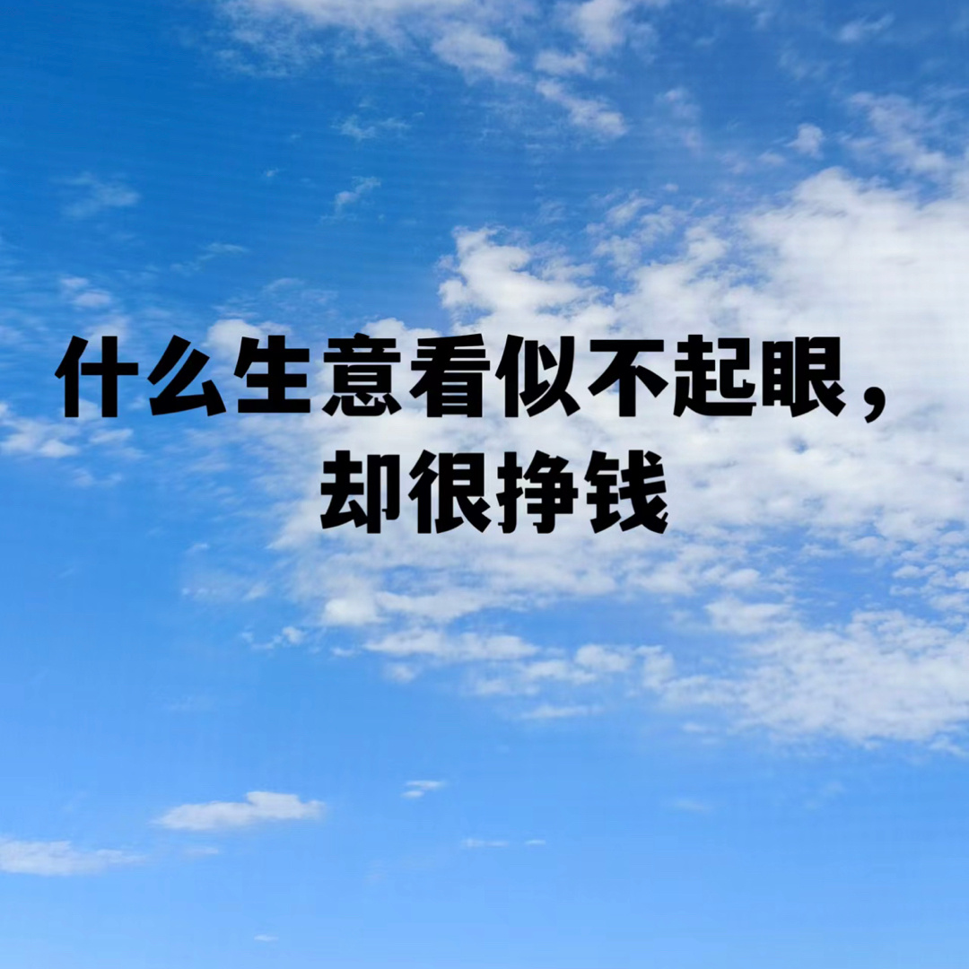 什么生意看似不起眼却很挣钱 ​​​