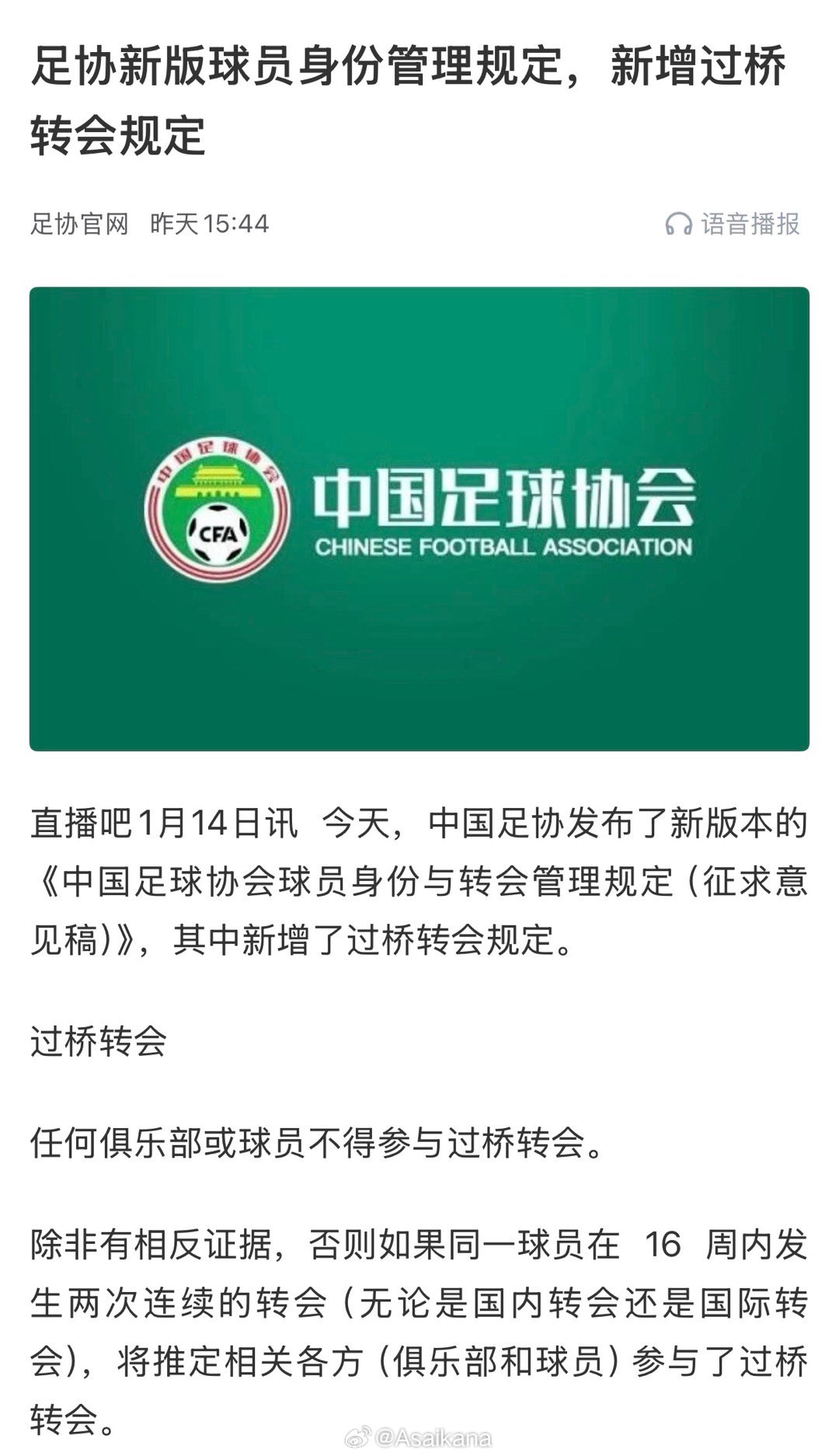 并不是新增规定，因为反过桥转会（16周也是相关内容）是国际足联规定里早就有的规则