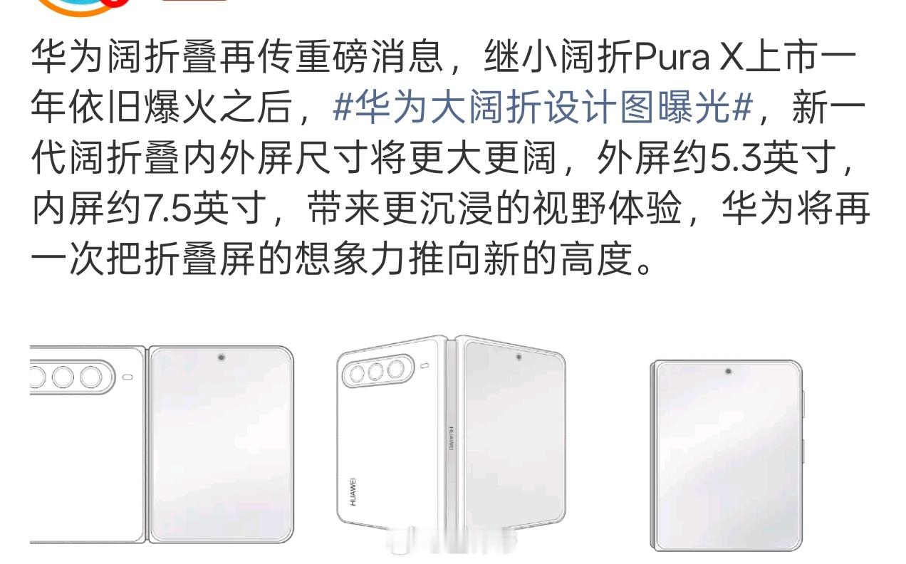 华为大阔折设计图曝光其实主要还是这个尺寸下内外屏软件生态适配的怎么样？如果第三方