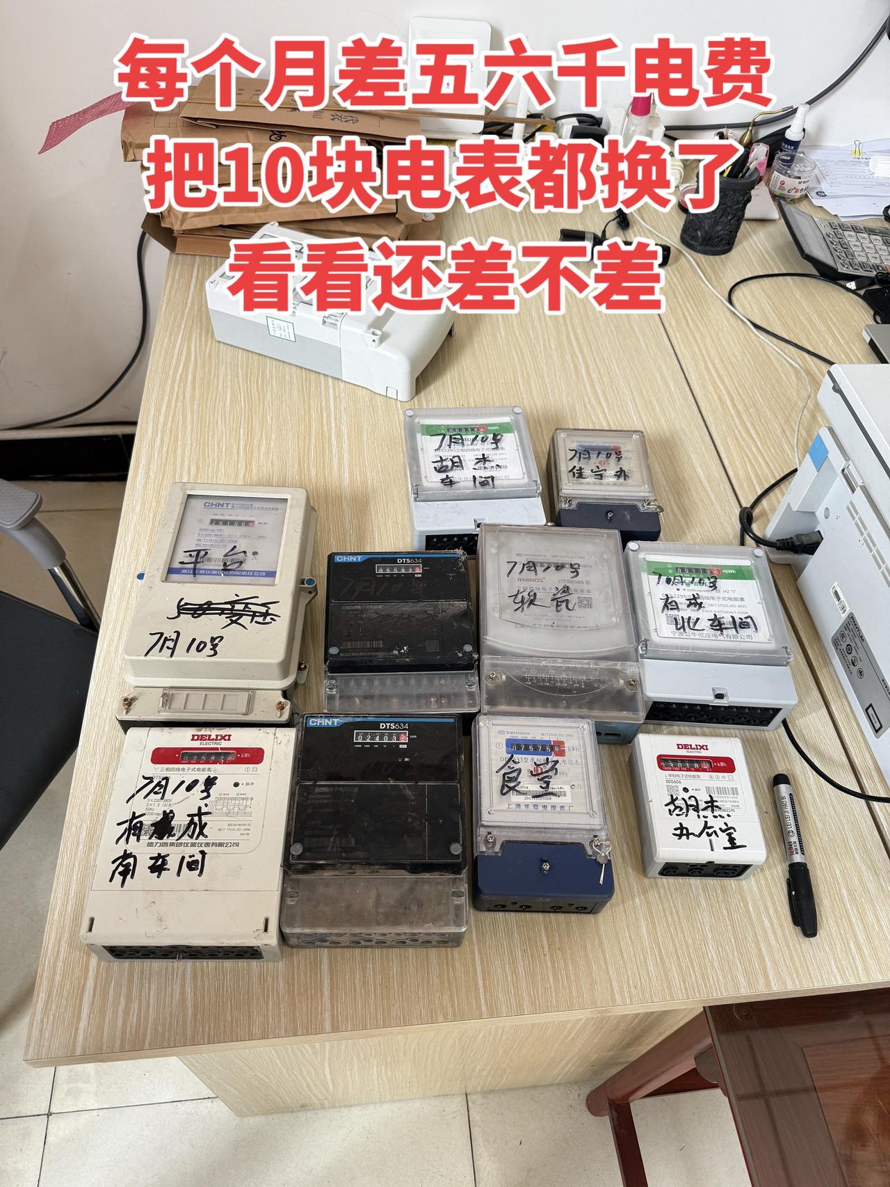 真头疼，每个月电费都能差出五六千💰  
把10块电表全换了，看看这次还会不会差