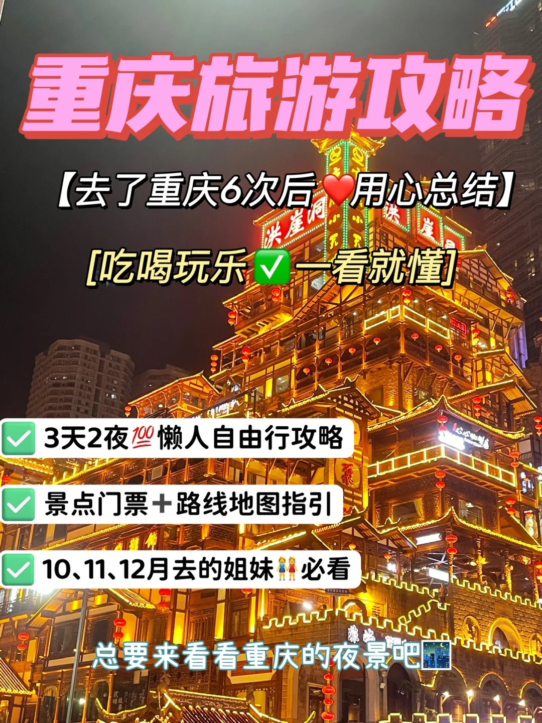 去重庆6次后❤️用心总结的攻略