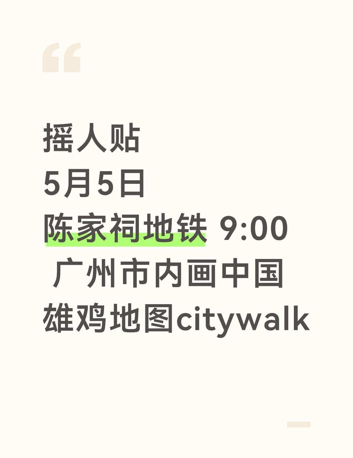 5月5日广州市内画地图
城市citywalk，画雄鸡地图来搭子，28㎞，600爬
