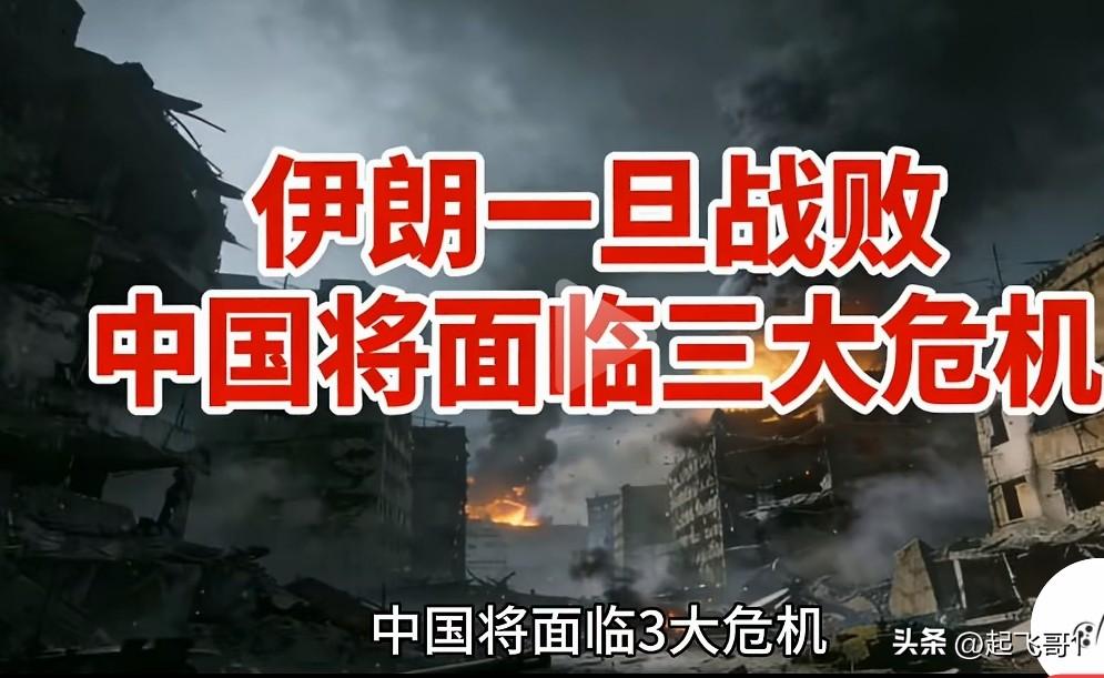 伊朗如果战败了，
对我们有三大危机，
第一，如果伊朗战败，国际油价就是上涨，伊朗