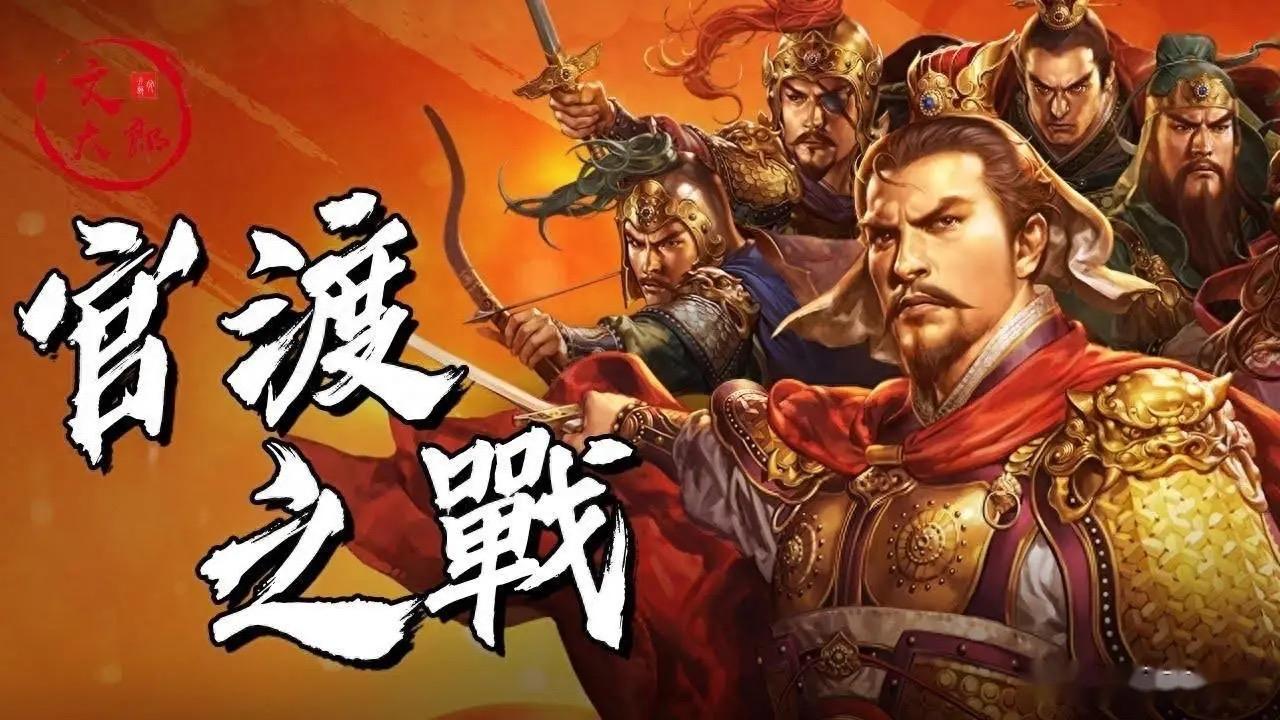 官渡之战是三国鼎立成型的关键转折点。曹操以两万兵力硬抗袁绍十万大军，奇袭乌巢焚毁