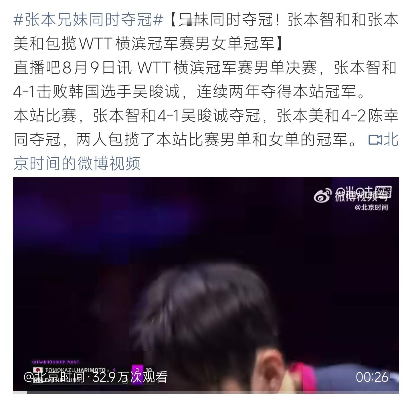 张本兄妹同时夺冠WTT横滨冠军赛，张本智和、张本美和分获男女单打冠军，兄妹包揽双
