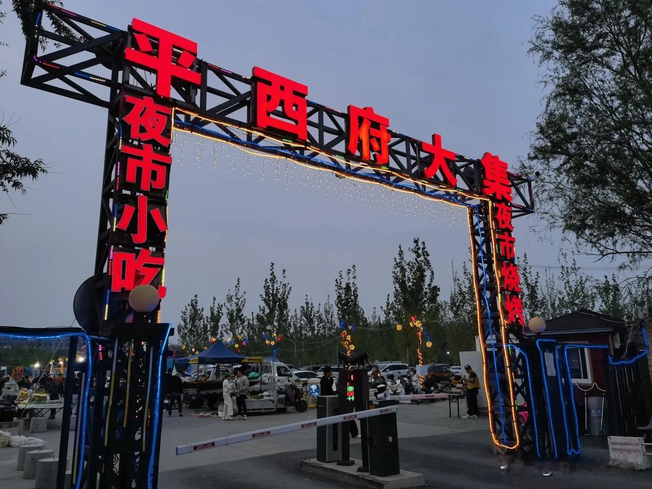 平西府大集夜市开业啦！
今天去了趟平西府大集，觉得超有烟火气，特别热闹！
这个大