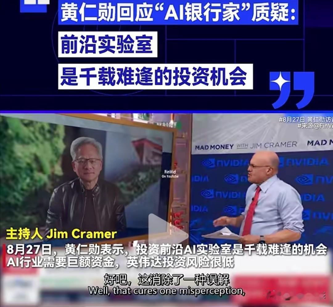 8月27日，英伟达CEO黄仁勋级客财经节目《Mad Money》，回应了外界关于