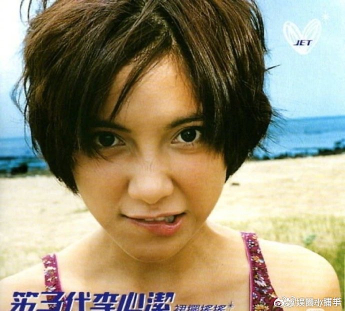 李心洁我少女时代的英雄主义 我一直觉得李心洁是从热带雨林里飞出来的精灵，干净、灵