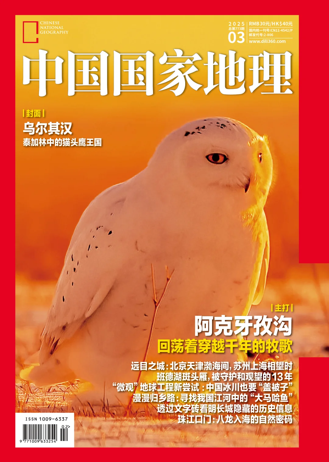 《中国国家地理》25年第三期备选封面