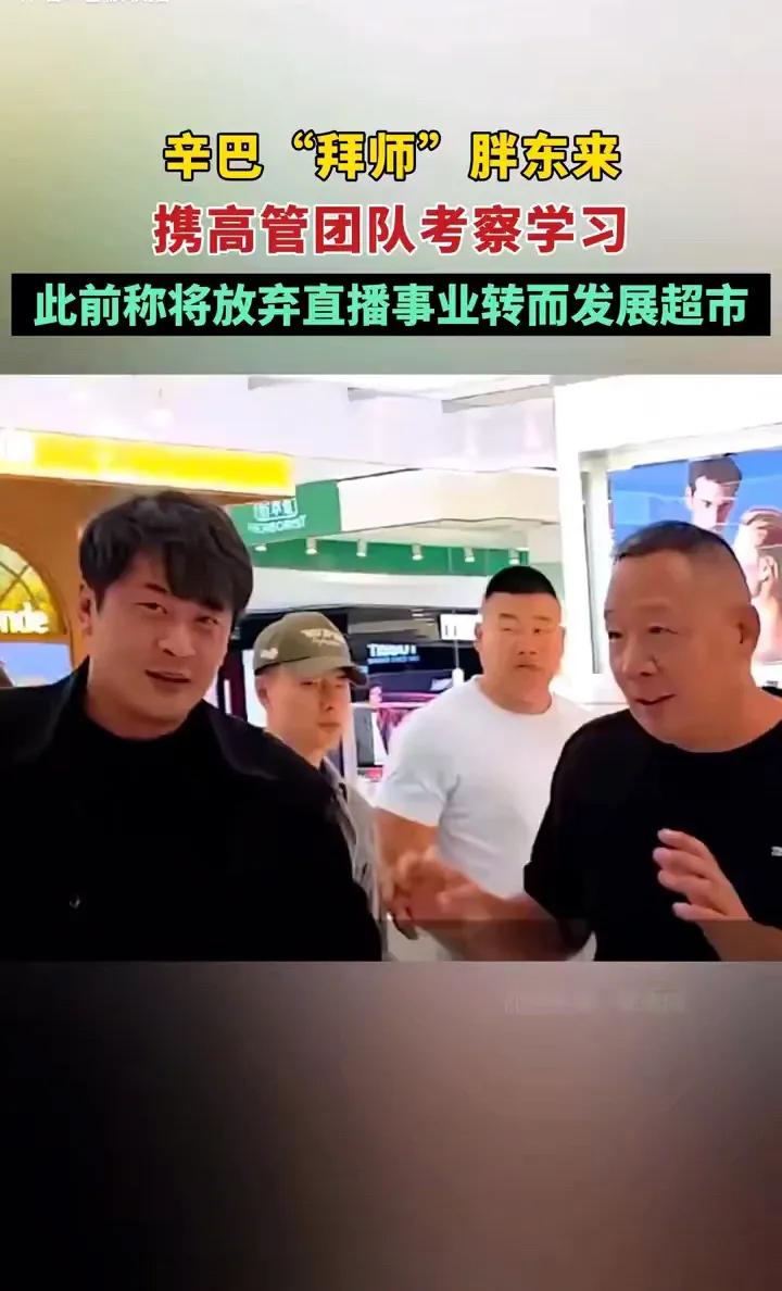 快手一哥辛巴称放弃直播转而发展超市，他能行吗？近日辛巴参观学习胖东来找于东来取经