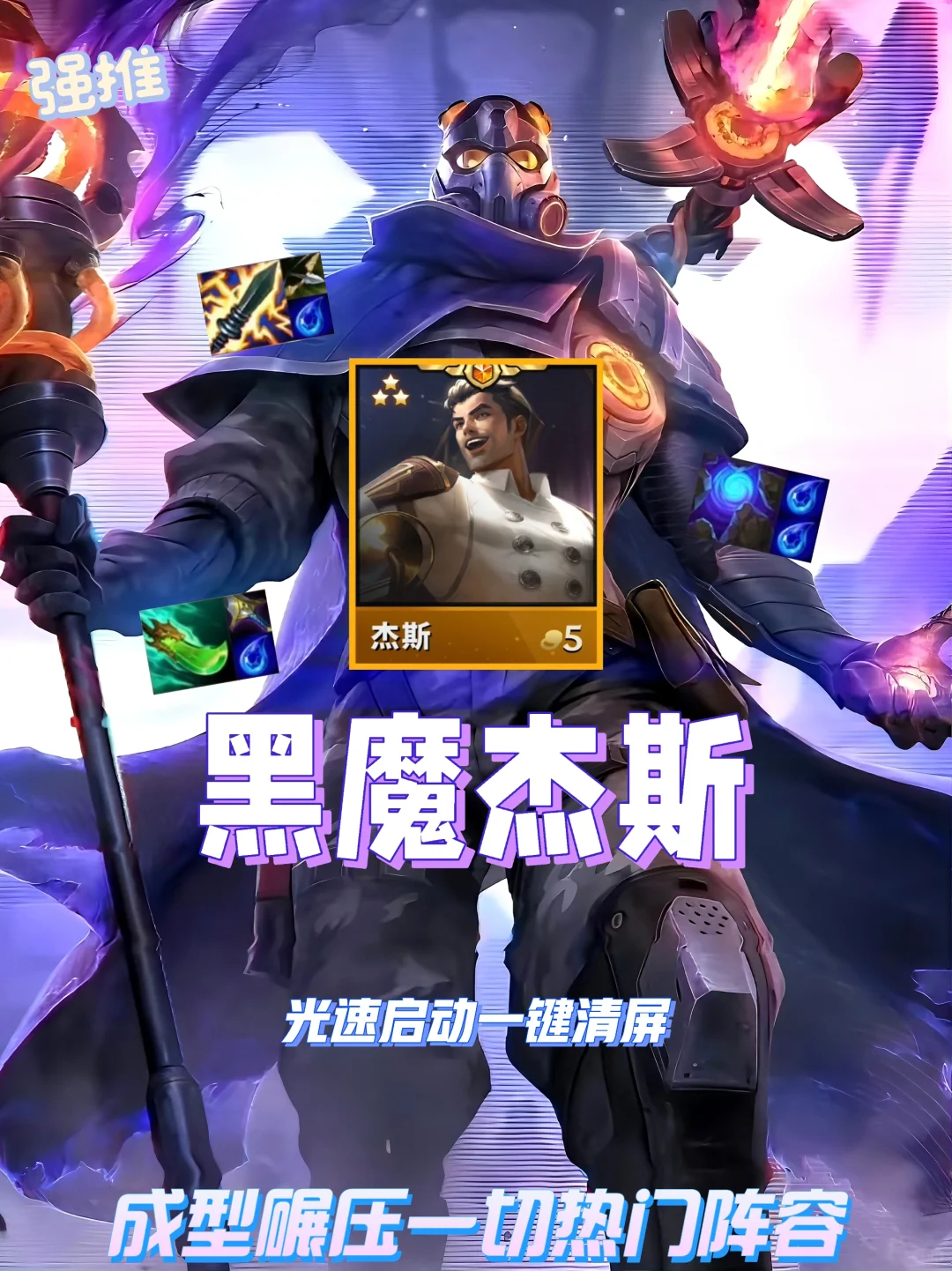杰斯化身充电宝！助力全员光速启动一键清屏
