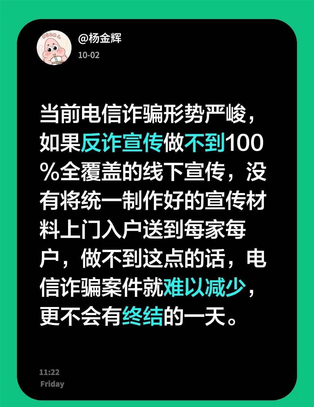 当前电信诈骗形势严峻，如果反诈宣传做不到100%全覆盖的线下宣传，没有将统一制作