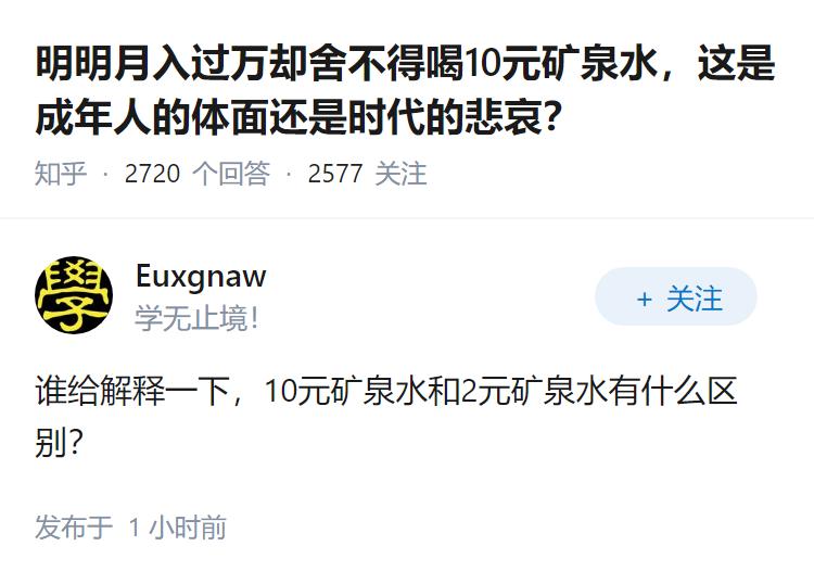 明明月入过万却舍不得喝10元矿泉水，这是成年人的体面还是时代的悲哀？