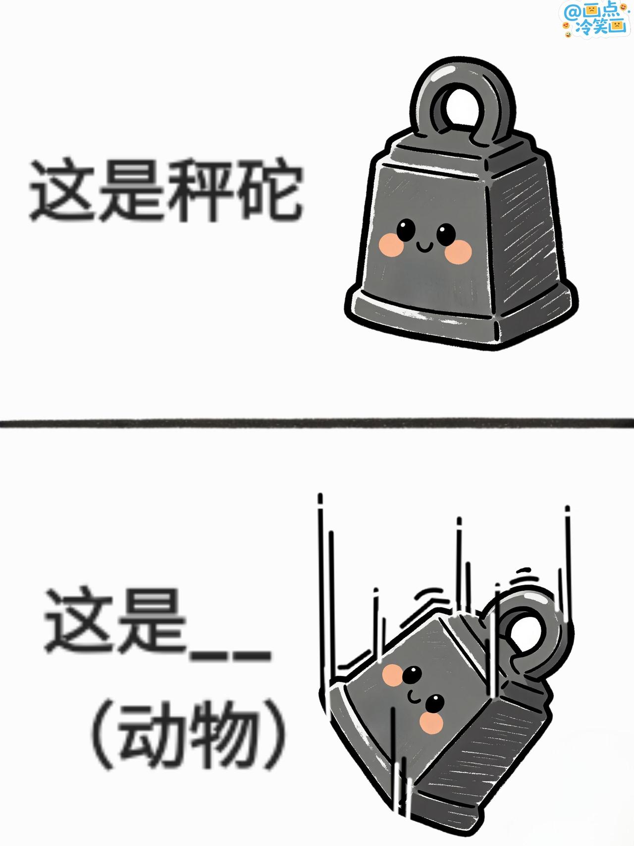 抽象谐音梗（206） 
一些常见词谐音梗 漫画 冷笑话 谐音梗 脑筋急转弯  