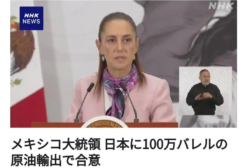 杯水车薪：墨西哥总统与日本就出口100万桶原油达成协议
       北京时间日