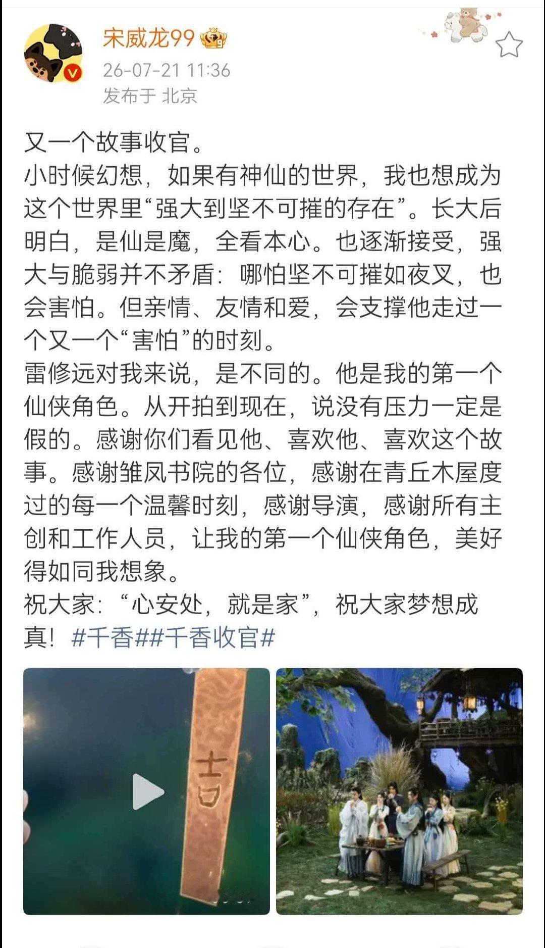 宋威龙千香收官发文 宋威龙告别千香收官文     宋威龙千香收官！ 