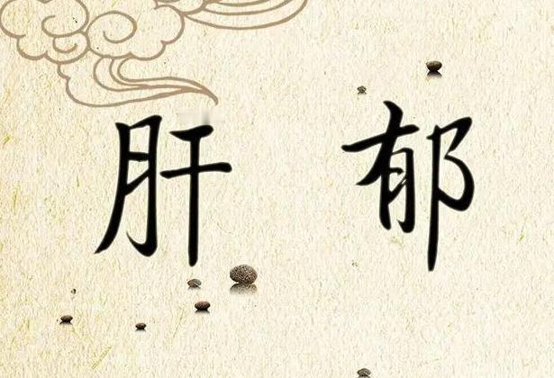不是所有肝郁都适合用柴胡疏肝散的！

柴胡疏肝散，虽然疏肝解郁的能力非常不错，但