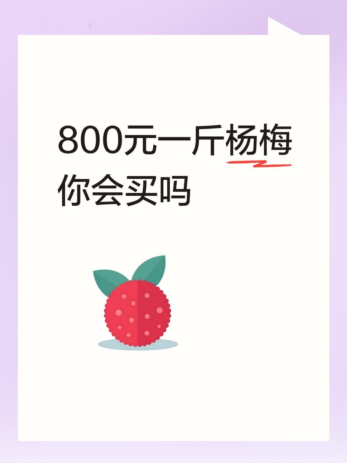 800元一斤杨梅你会买吗白杨梅以前也有，现在品质提升也不至于800元一斤，噱头。