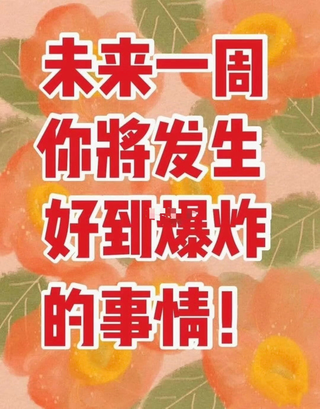 下周，你会收获最最最最好的消息，开吉吉吉运 
