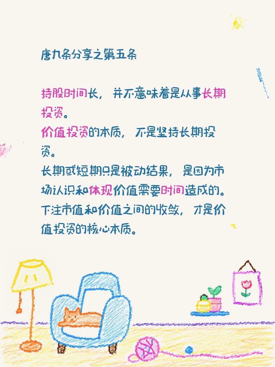 价值投资的本质，不是坚持长期投资。唐九条分享之第五条持股时间长，并不意味着是从事