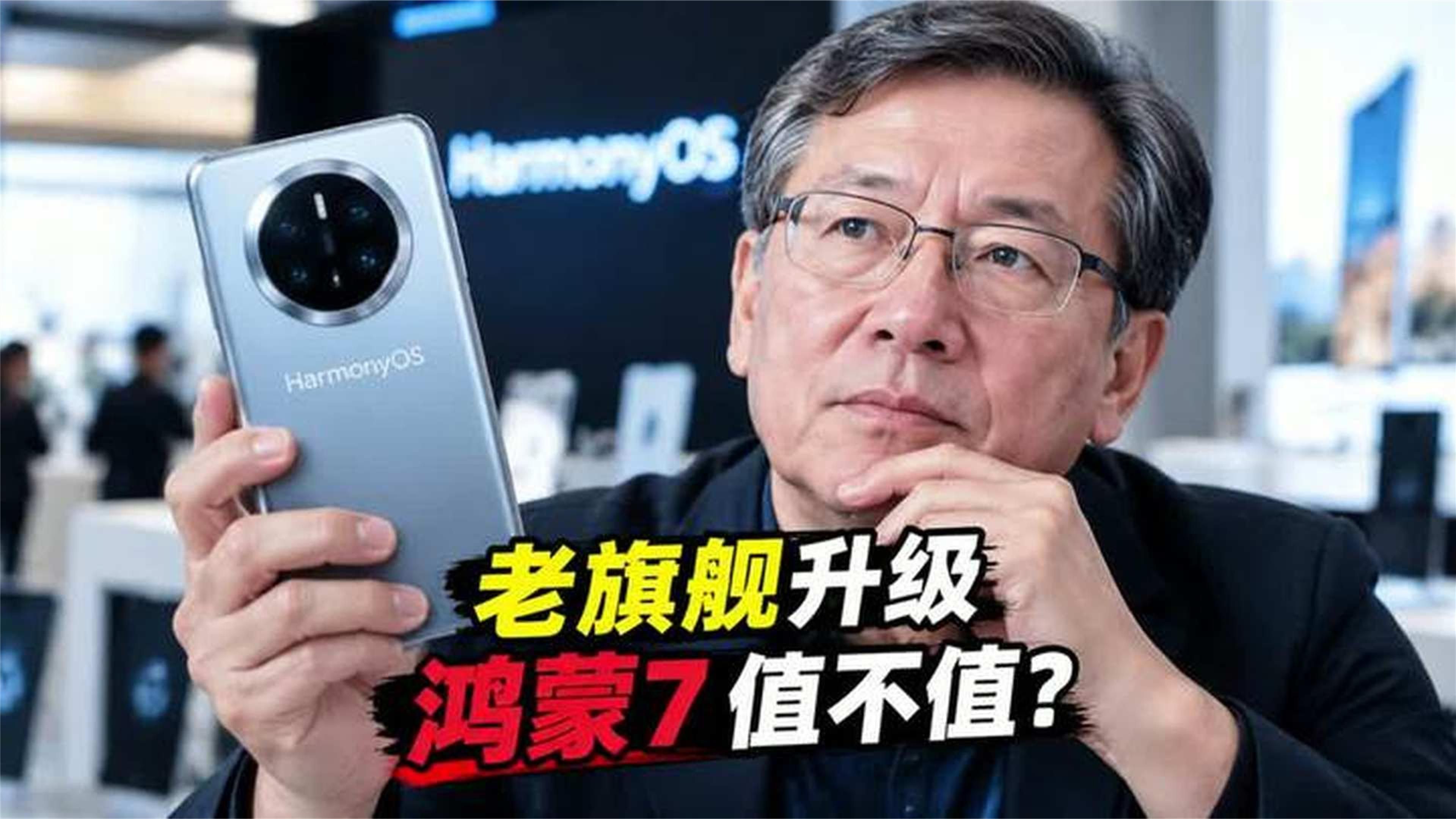 老旗舰升级鸿蒙7到底值不值？