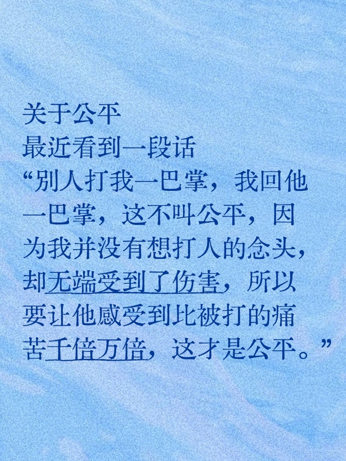 别人打我一巴掌，我回他一巴掌，这不叫公平，因为我并没有想打人的念头，却无端受到了