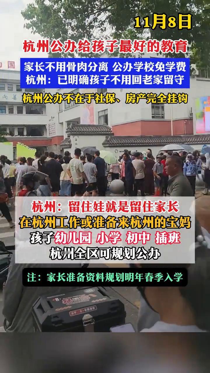 11月8日，杭州公办给孩子最好的教育，家长不用骨肉分离，公办学校免学费。
杭州：