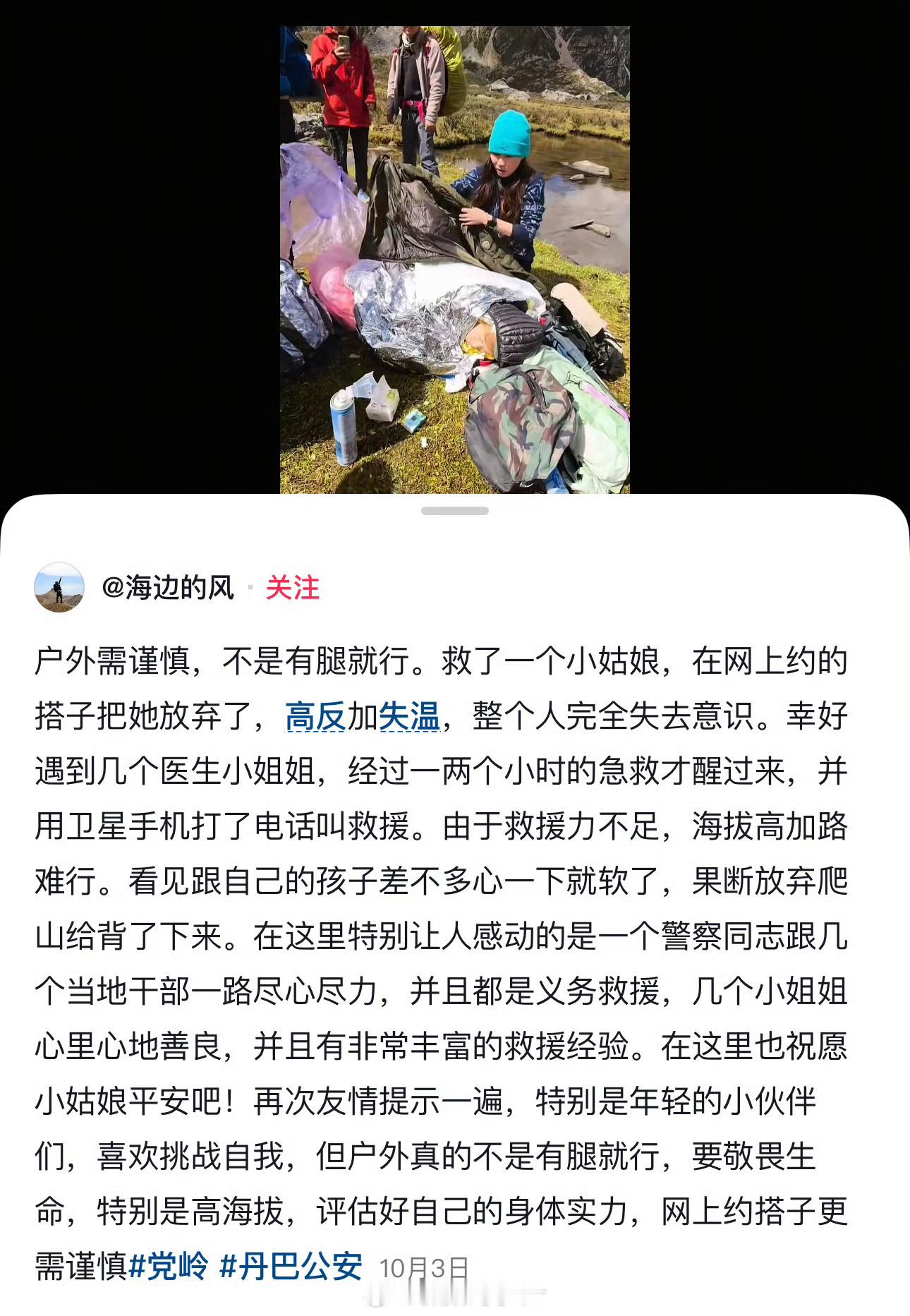 母亲回应网传女儿高反被搭子抛弃网上随便找的搭子能相信吗？成年人要为自己的安全和行