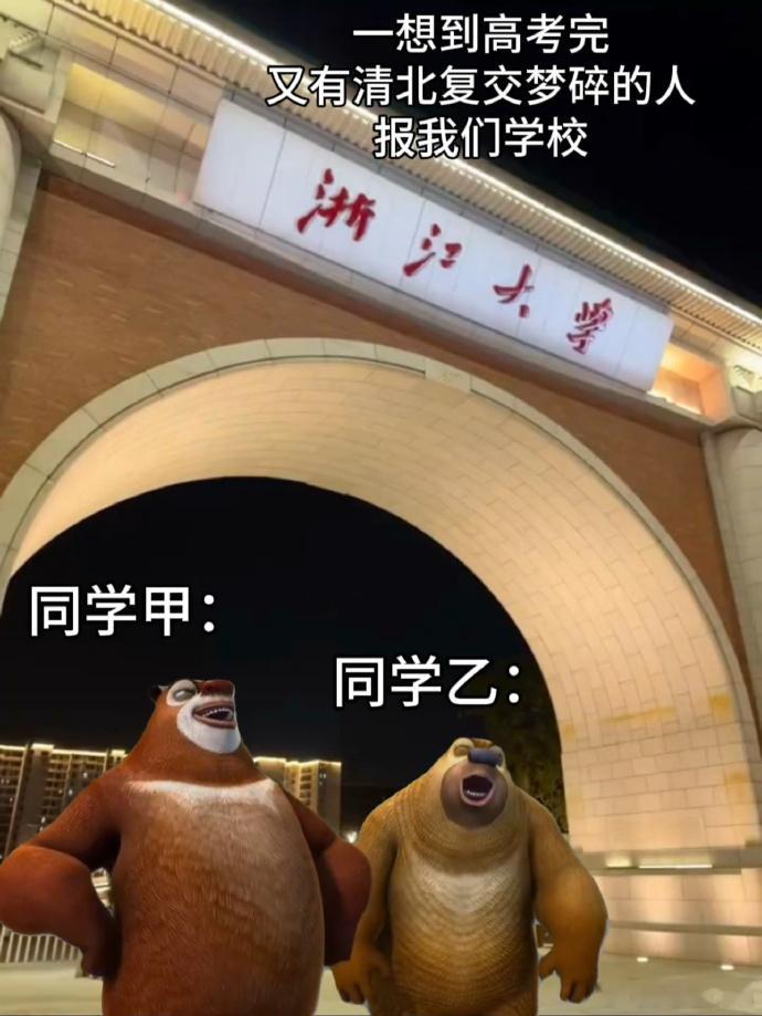 浙大 一想到清北复交梦碎的报我