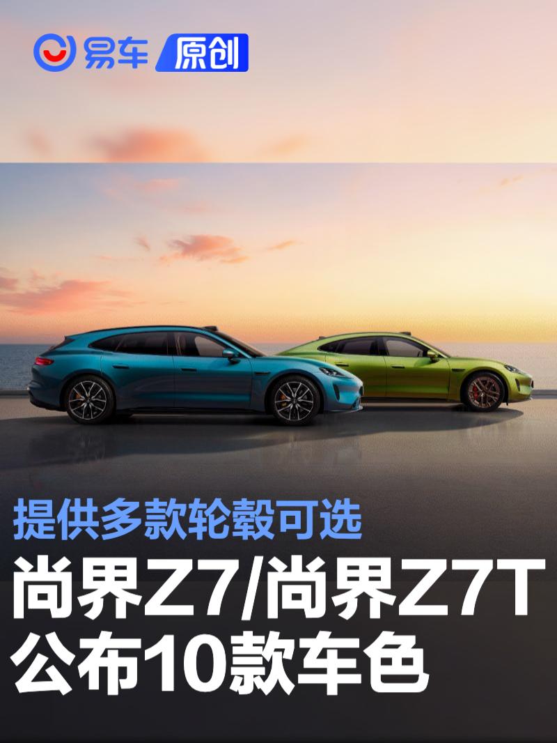 尚界Z7/尚界Z7T公布10款车色 提供多款轮毂可选