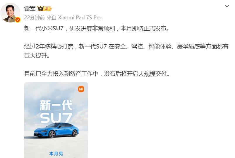 刚刚！雷军官宣：新SU7本月见！
雷军最新发文：新一代小米SU7，研发进度非常顺