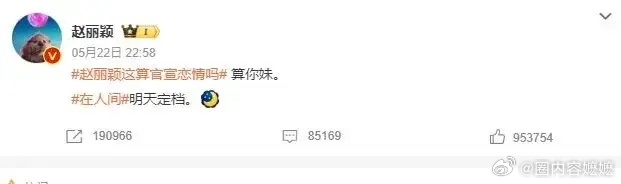 赵丽颖这算官宣恋情吗 看看赵丽颖好多年前发的微博，就能理解她为什么能说出“算你妹