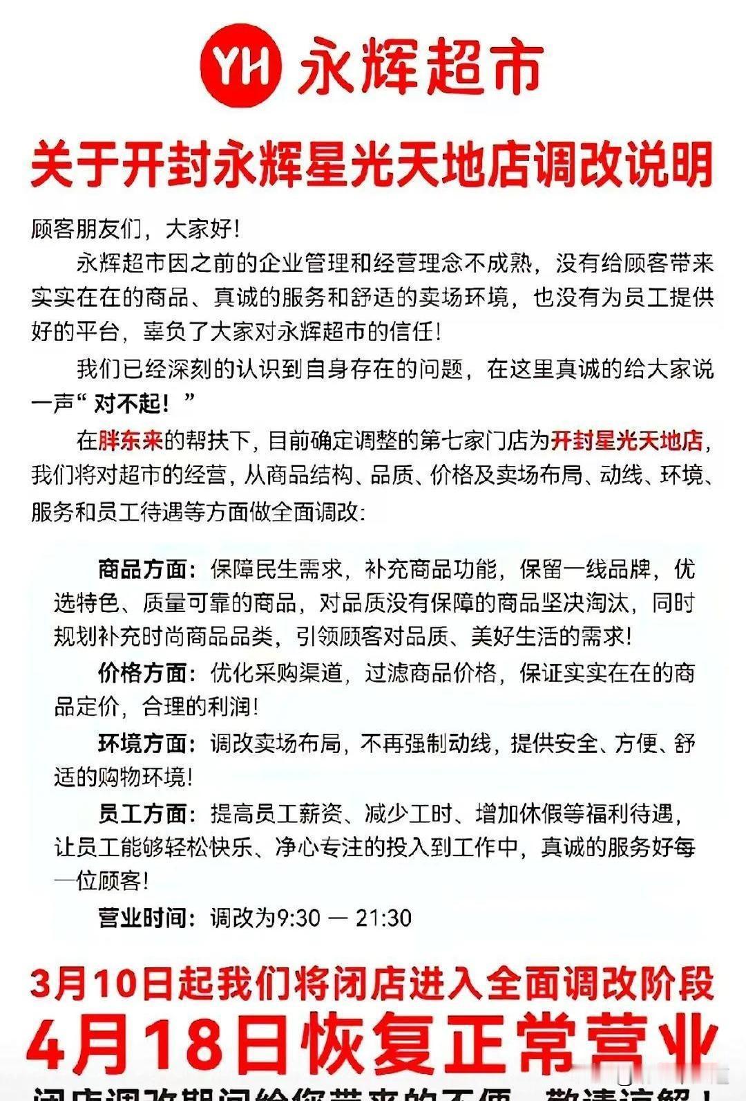 听说开封星光天地的永辉超市要在3月10日停业了！

不过这次不是直接关张，而是要