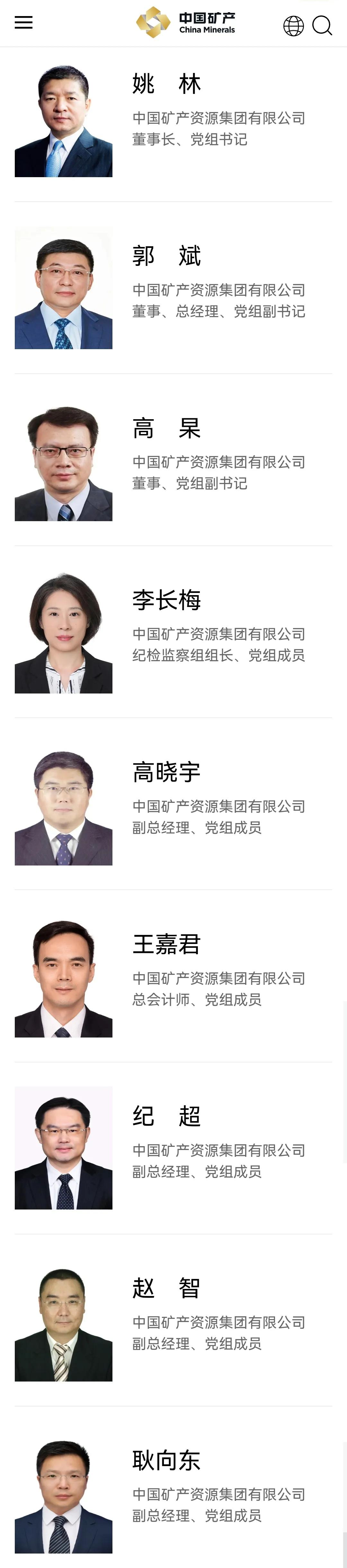 历时两年，最年轻的副部级实业类央企中国矿产资源集团有限公司领导班子9名高管成员悉