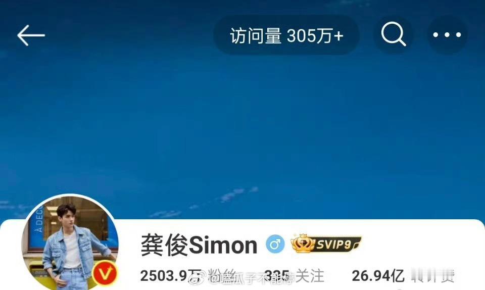 龚俊 微博访问量305万了！地球超新鲜大爆综艺，有效吸粉[yeah] ​​​