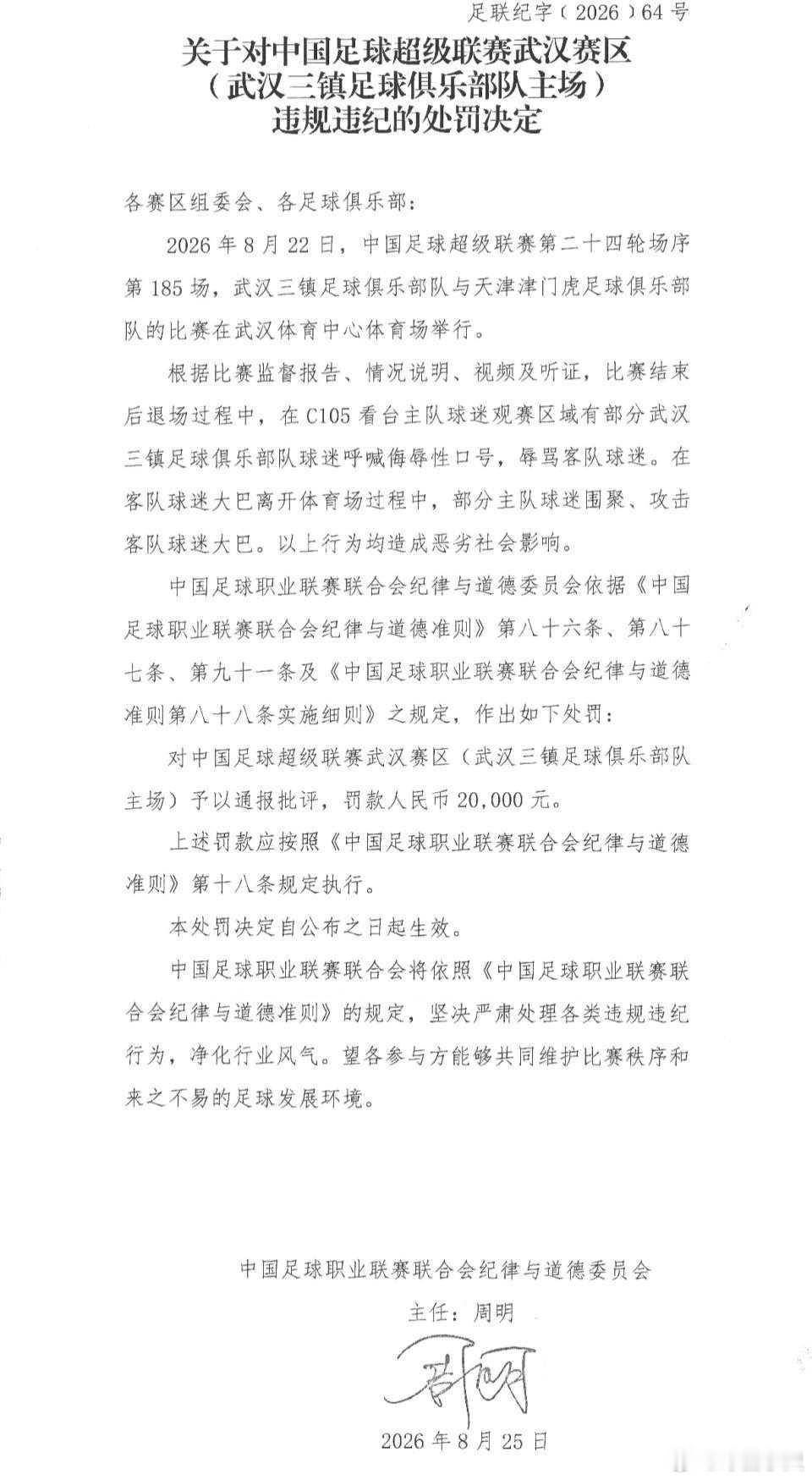 中足联开出重磅罚单 重罚落地！球迷围堵攻击客队大巴，三镇罚款6万+部分看台空场1