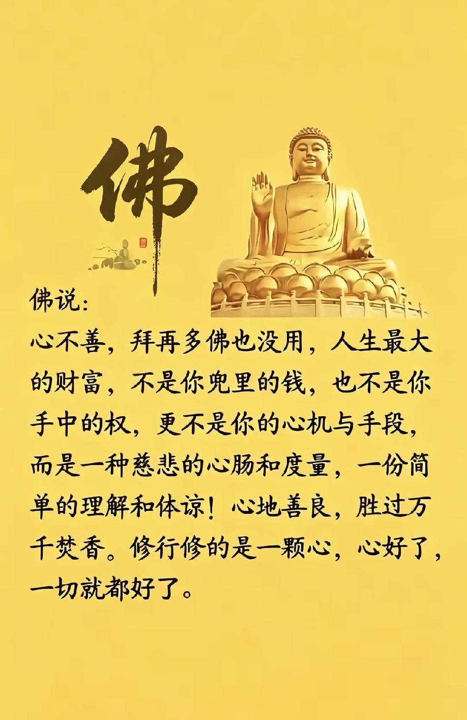 心善胜千香，佛在心中藏。