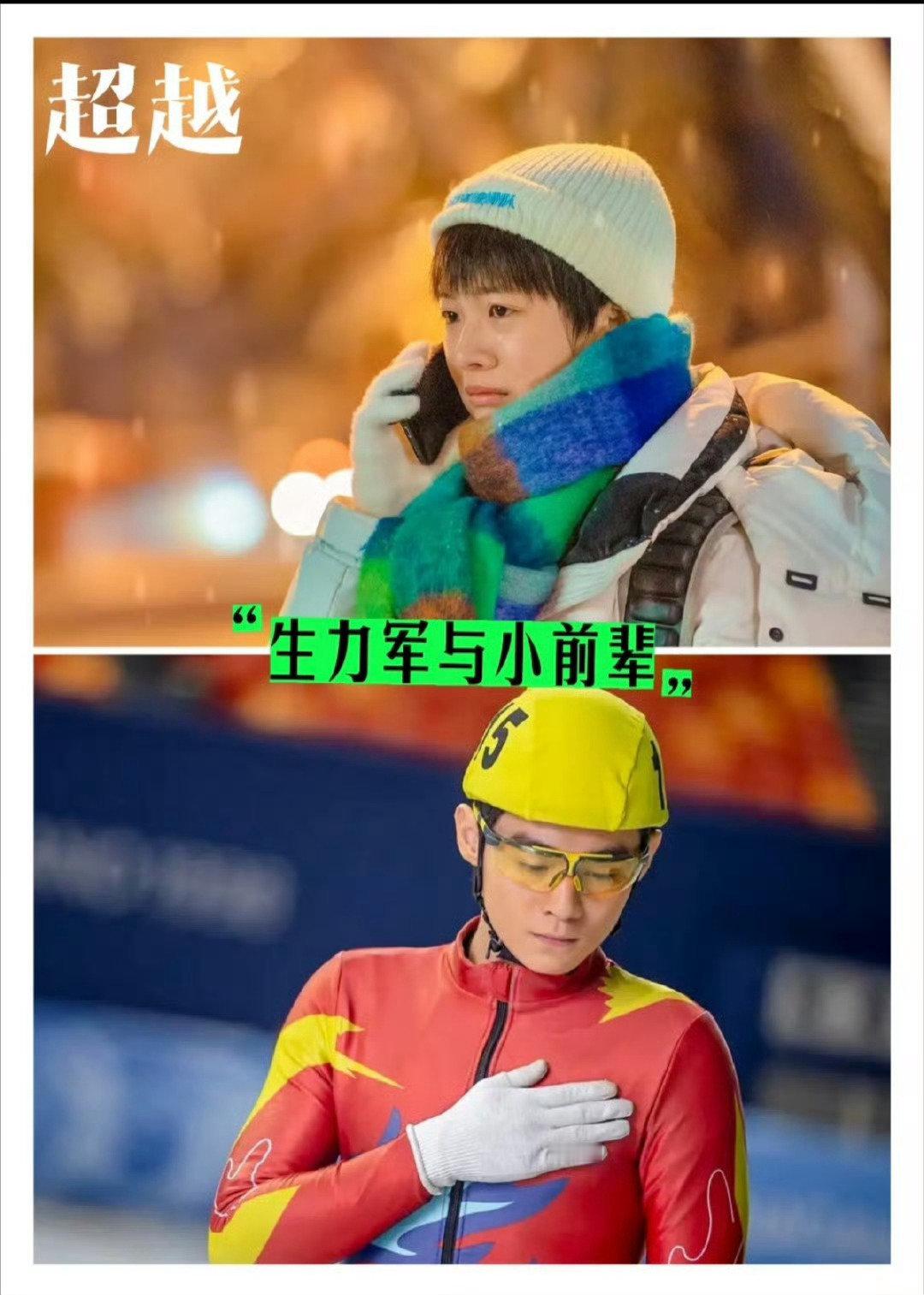 李庚希刘奕铁三搭了还没谈上恋爱从《超越》的师徒，到《漫长的季节》意难平的王阳沈墨