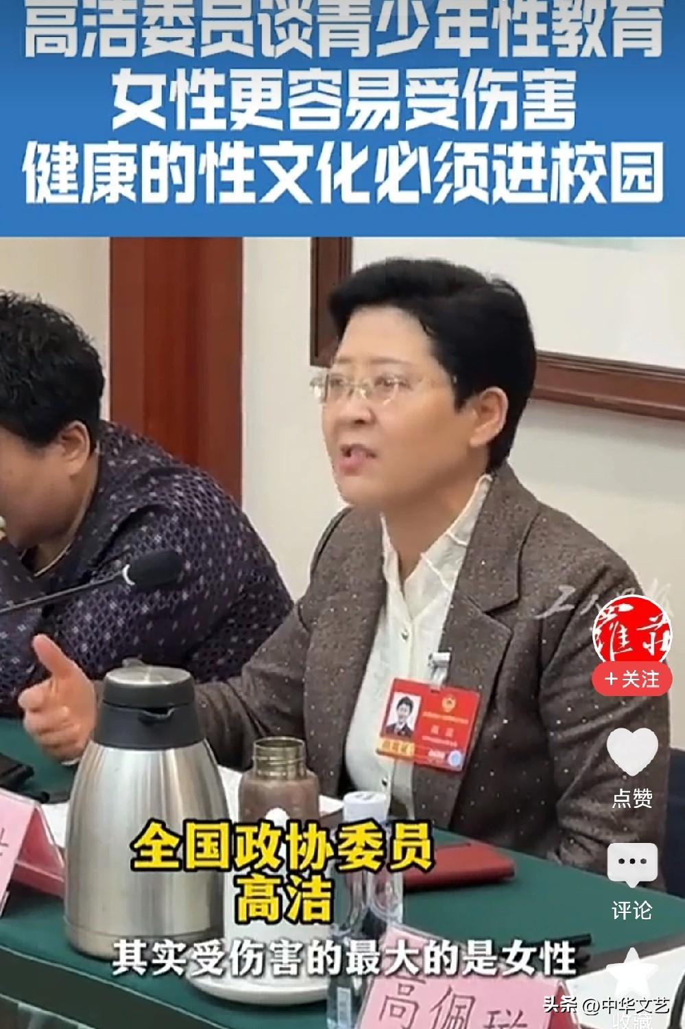 高洁谈青少年性教育：
1，健康的性文化必须进校园；
2，受伤害最大的的还是女性。