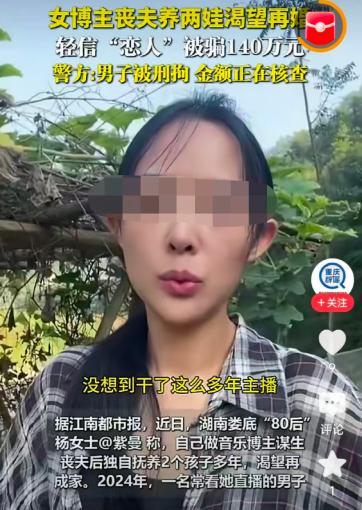 人傻钱多！湖南娄底，单亲妈妈带俩娃太苦想找依靠，结果两年给男人转了140万，婚没